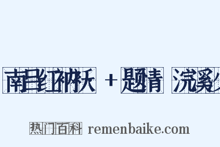 南吕红衲袄·+题情·浣溪沙是什么意思的图片